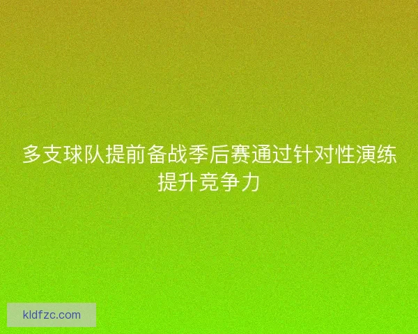 多支球队提前备战季后赛通过针对性演练提升竞争力