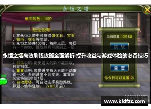 永恒之塔高效刷钱攻略全面解析 提升收益与游戏体验的必备技巧