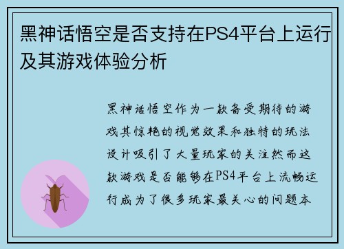 黑神话悟空是否支持在PS4平台上运行及其游戏体验分析