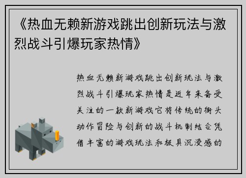 《热血无赖新游戏跳出创新玩法与激烈战斗引爆玩家热情》