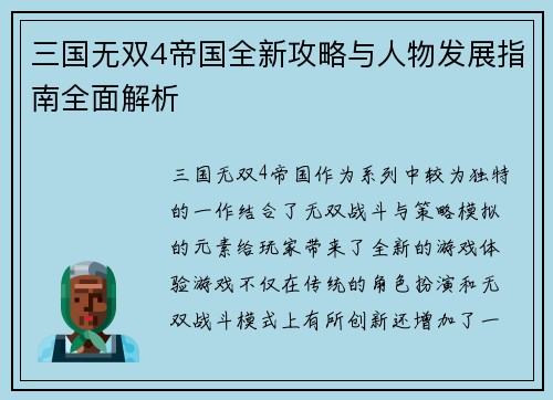 三国无双4帝国全新攻略与人物发展指南全面解析