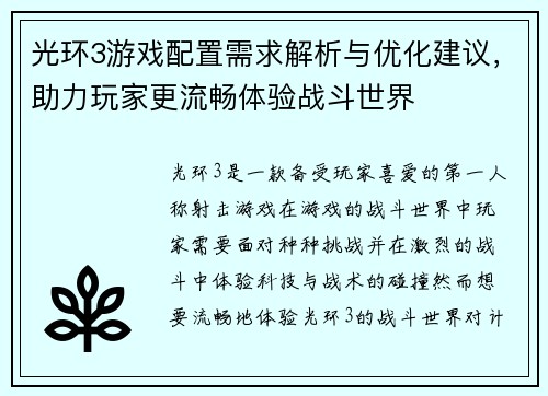 光环3游戏配置需求解析与优化建议，助力玩家更流畅体验战斗世界