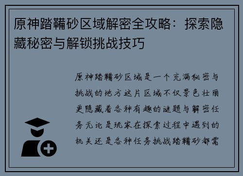 原神踏鞴砂区域解密全攻略：探索隐藏秘密与解锁挑战技巧