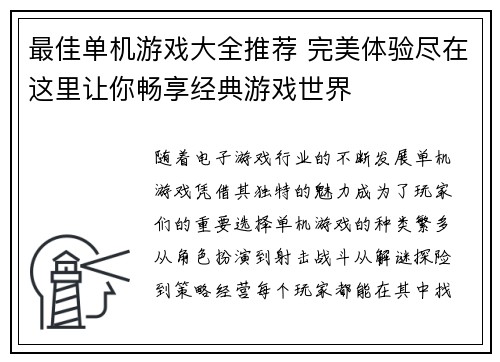 最佳单机游戏大全推荐 完美体验尽在这里让你畅享经典游戏世界