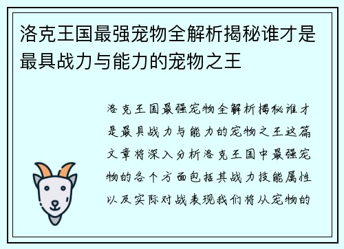 洛克王国最强宠物全解析揭秘谁才是最具战力与能力的宠物之王