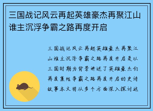 三国战记风云再起英雄豪杰再聚江山谁主沉浮争霸之路再度开启