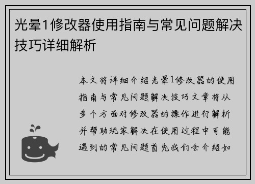 光晕1修改器使用指南与常见问题解决技巧详细解析