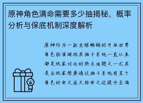 原神角色满命需要多少抽揭秘，概率分析与保底机制深度解析
