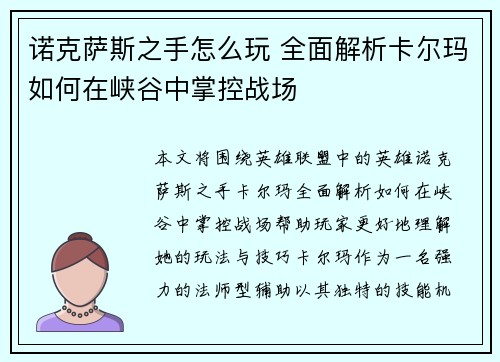 诺克萨斯之手怎么玩 全面解析卡尔玛如何在峡谷中掌控战场