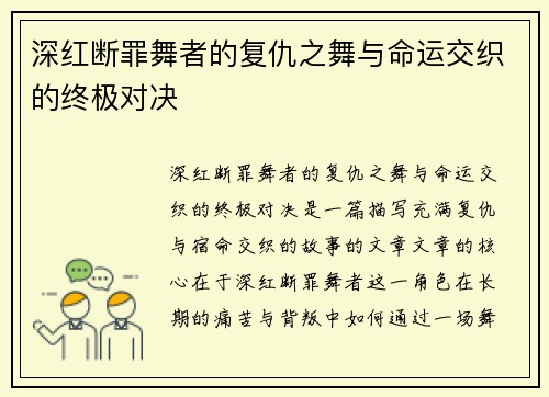 深红断罪舞者的复仇之舞与命运交织的终极对决
