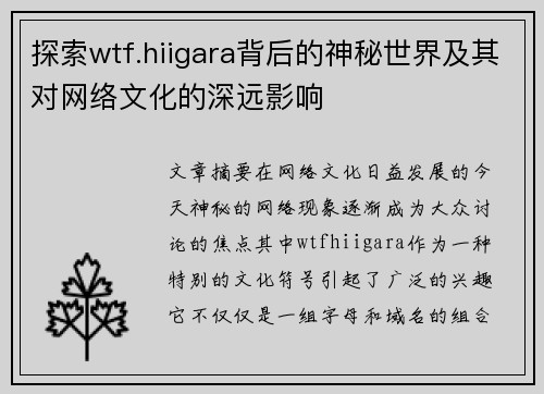 探索wtf.hiigara背后的神秘世界及其对网络文化的深远影响