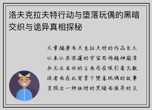 洛夫克拉夫特行动与堕落玩偶的黑暗交织与诡异真相探秘
