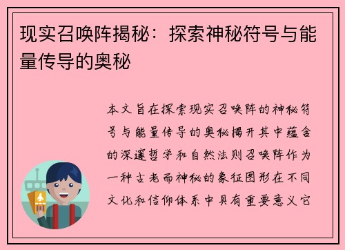 现实召唤阵揭秘：探索神秘符号与能量传导的奥秘
