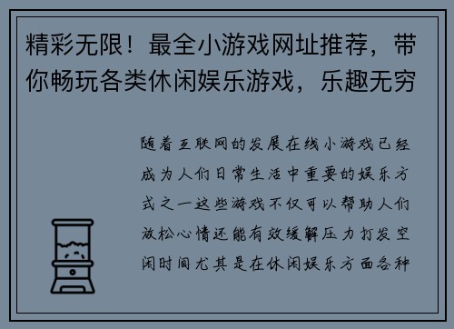 精彩无限！最全小游戏网址推荐，带你畅玩各类休闲娱乐游戏，乐趣无穷尽