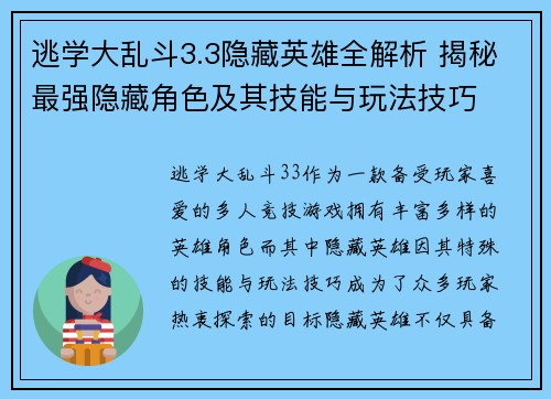逃学大乱斗3.3隐藏英雄全解析 揭秘最强隐藏角色及其技能与玩法技巧